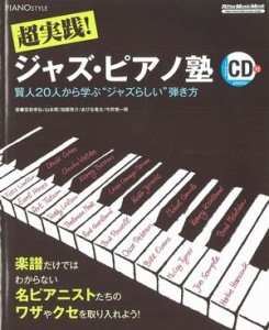 超実践! ジャズ・ピアノ塾 賢人20人から学ぶ“ジャズらしい"弾き方(CD付き) (ピアノスタイル)